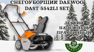 ЛУЧШИЙ УНИВЕРСАЛЬНЫЙ СНЕГОУБОРЩИК DAEWOO DAST 5542LI SET!