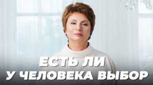 ЕСТЬ ли у ЧЕЛОВЕКА ВЫБОР