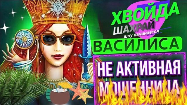 НЕ АКТИВНАЯ ХВОЙДА. РАЗГОВОРЫ С МОШЕННИКАМИ. ВАСИЛИСА #мошенники #антимошенники #разводилы