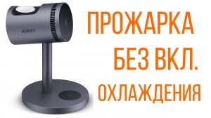Арт.1 Прожарка без охлаждения AUKEY LC-MC311A MagFusion 3-in-1 PRO Qi2 с активным охлаждением