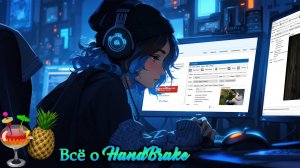Оптимизация с HandBrake. Как сжать видео без потери качества.