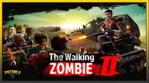 Прикольное выживание в мире Зомби! The Walking Zombie 2: Shooter