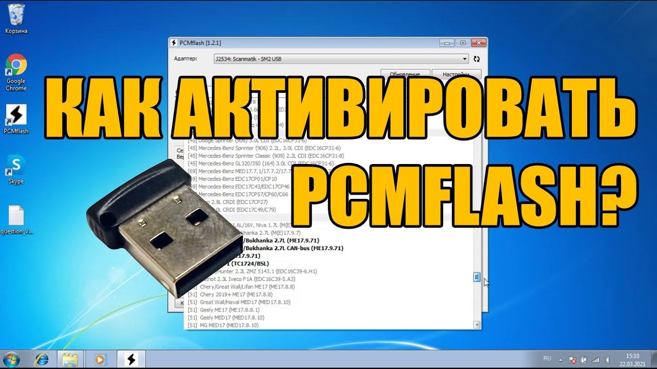 Как активировать ключ и модуль PCM Flash?