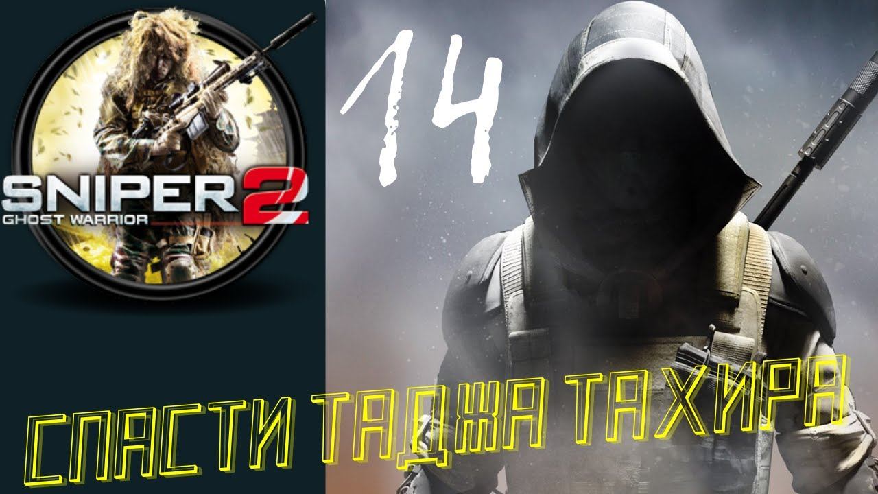 Sniper Ghost Warrior Contracts 2 - [СПАСТИ ТАДЖА ТАХИРА] прохождение часть 14 - я смотреть онлайн