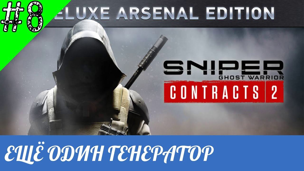 Sniper Ghost Warrior Contracts 2 - [ЕЩЁ ОДИН ГЕНЕРАТОР ПОМЕХ] прохождение часть 8-я смотреть онлайн