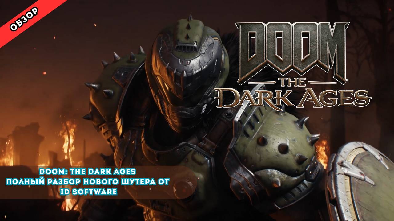 DOOM: The Dark Ages - Полный разбор нового шутера от id Software