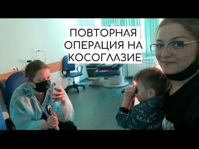 ВТОРАЯ ОПЕРАЦИЯ НА КОСОГЛАЗИЕ РЕБЕНКУ. РЕЗУЛЬТАТ ПРЕВЗОШЕЛ ВСЕ НАШИ ОЖИДАНИЯ!