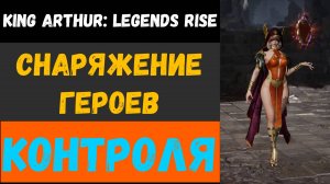 Как одевать героев контроля | King Arthur: Legends rise