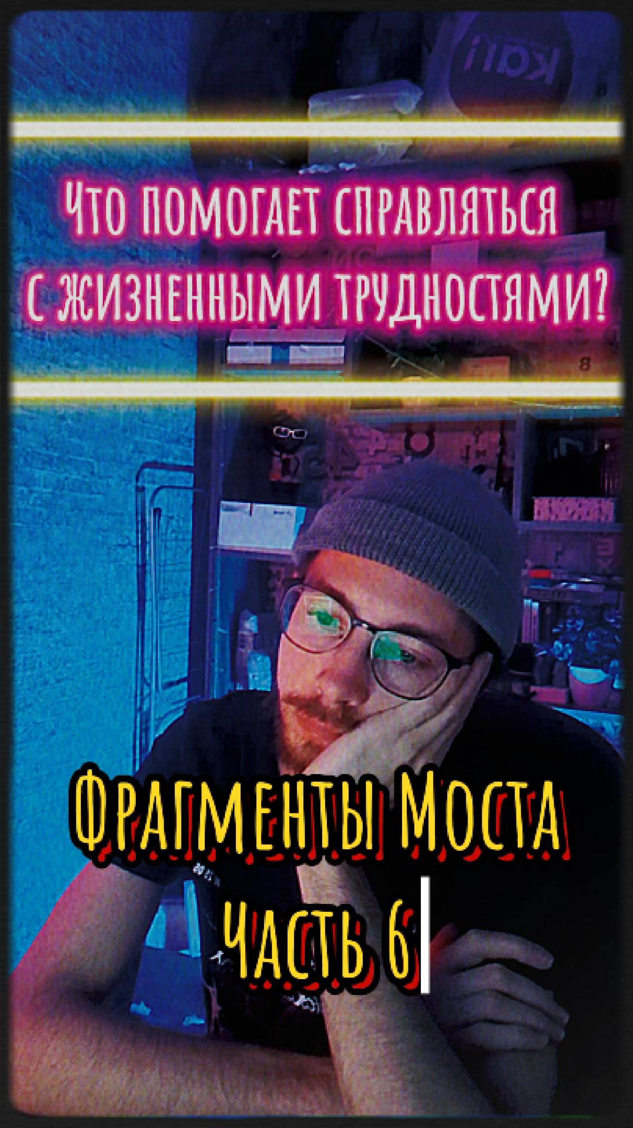 Что помогает справляться с жизненными трудностями?
Часть 6
Моноподкаст Фрагменты Моста
#даймост