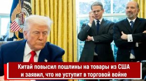 Китай повысил пошлины на товары из США и заявил, что не уступит в торговой войне