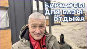 БАРНХАУСЫ ДЛЯ БАЗЫ ОТДЫХА