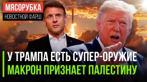 Трамп грозит супер-оружием || Макрон полюбил Палестину || Швеция «мстит» США яйцами