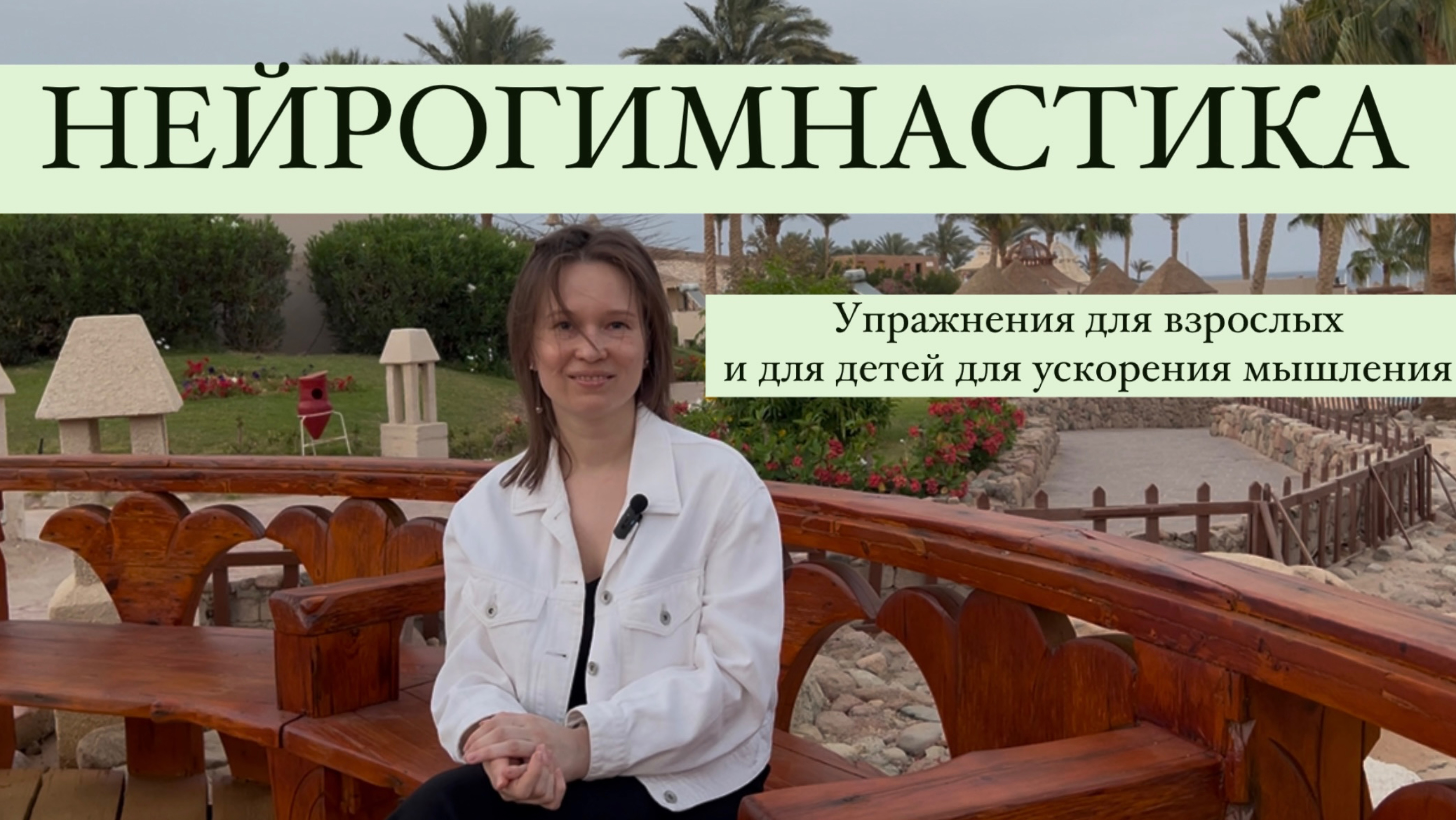 НЕЙРОГИМНАСТИКА упражнения для взрослых и детей для улучшения работы мозга и скорости мышления