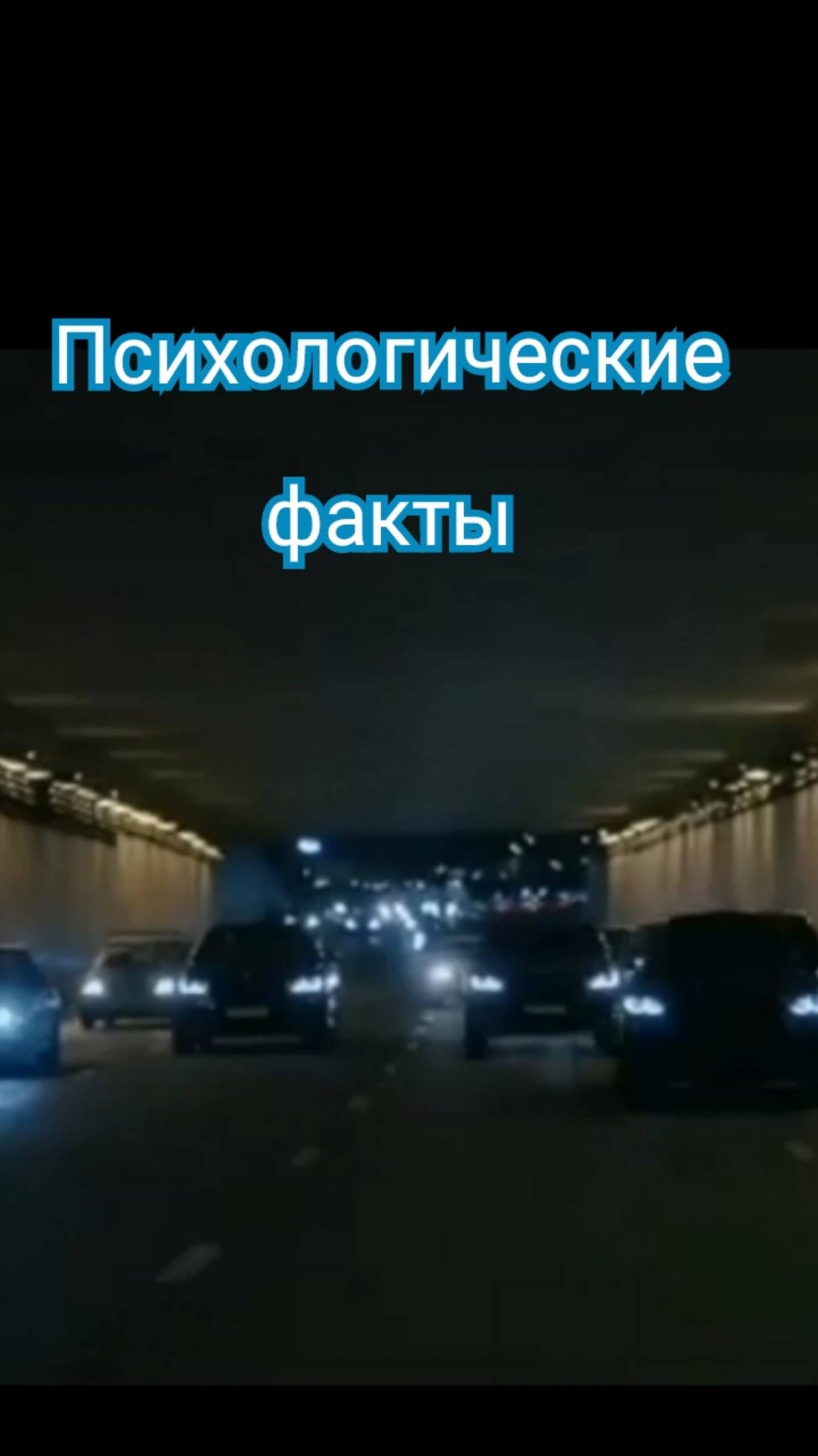 Психологические факты