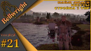 Bellwright ч.21 (Alpha v.38758) - Альфа тест будущего обновления... Найм людей, квесты, стройка.
