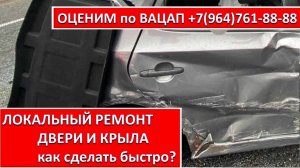 ЛОКАЛЬНЫЙ РЕМОНТ ДВЕРИ И КРЫЛА