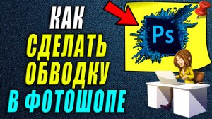 Как сделать обводку в фотошопе