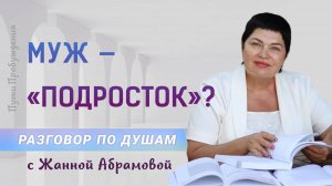 Мужчина - «подросток» | Разговор по душам с Жанной Абрамовой
