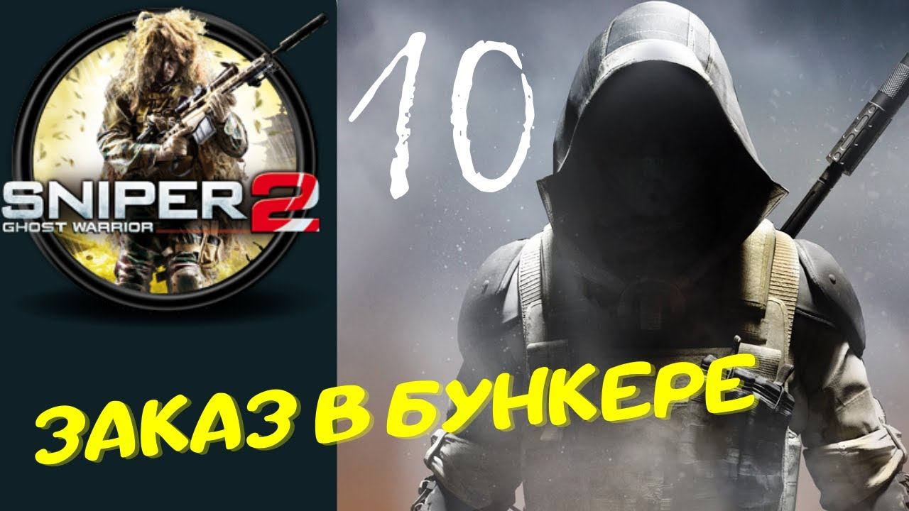 Sniper Ghost Warrior Contracts 2 - [ЗАКАЗ В БУНКЕРЕ] прохождение часть 10-я смотреть онлайн