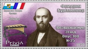 Фридрих Бургмюллер. Возвращение. Опус 100 №25. 1852г. Вибрафон