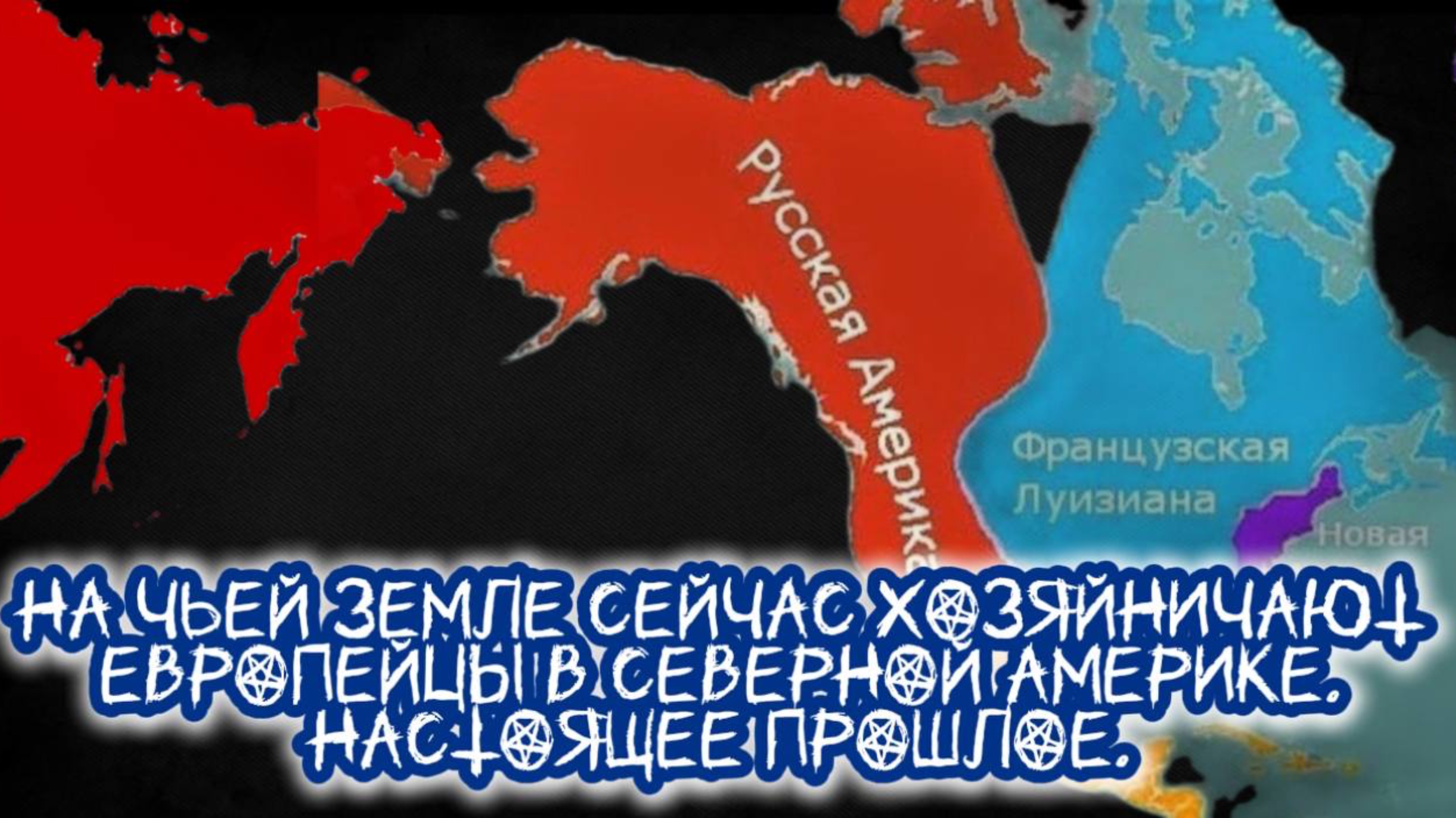 НАСТОЯЩЕЕ ПРОШЛОЕ РОССИИ. На чьей земле хозяйничают европейцы в Америке. НЕОСПОРИМЫЕ ФАКТЫ!!!