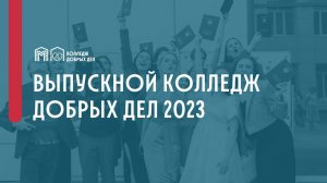 Выпускной 2023