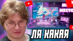 ФИСПЕКТ СМОТРИТ: МОЕ ИГРОВОЕ МЕСТО МЕЧТЫ | Обзор
