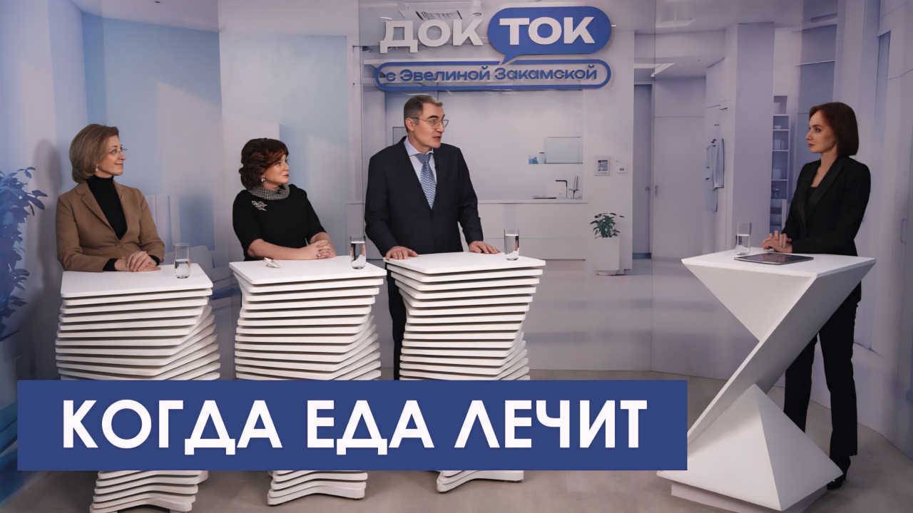 Когда еда лечит - Док Ток с Эвелиной Закамской на канале Доктор