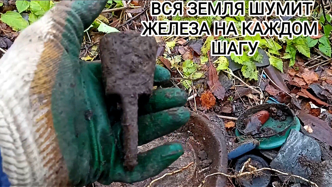 Та ещё мусорка копаю железо на урочище