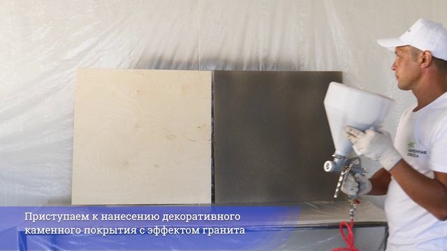 Видеоинструкция по нанесению каменного покрытия от торговой марки Каменная краска