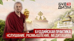 Выпуск 41 — Буддийская практика «Слушание, размышление, медитация»