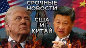 СРОЧНЫЕ НОВОСТИ! Главные новости к утру. США  и Китай.