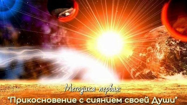 Солнечные цивилизации “Прикосновение с сиянием своей Души”