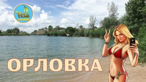 Орловка. Волгоградская область