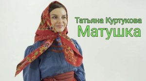 Татьяна Куртукова - Матушка (Песня, 2024) [ 1 час ]