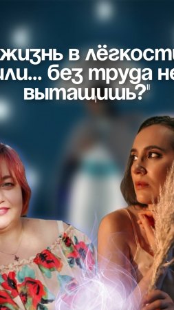 ✨ "Жизнь в лёгкости или... без труда не вытащишь?"