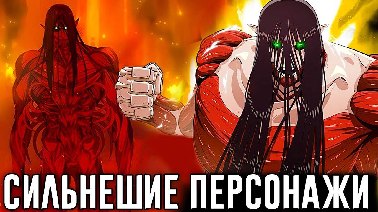 Самые Сильные Персонажи Атаки Титанов - Эрен и Все Остальные Титаны смотреть онлайн