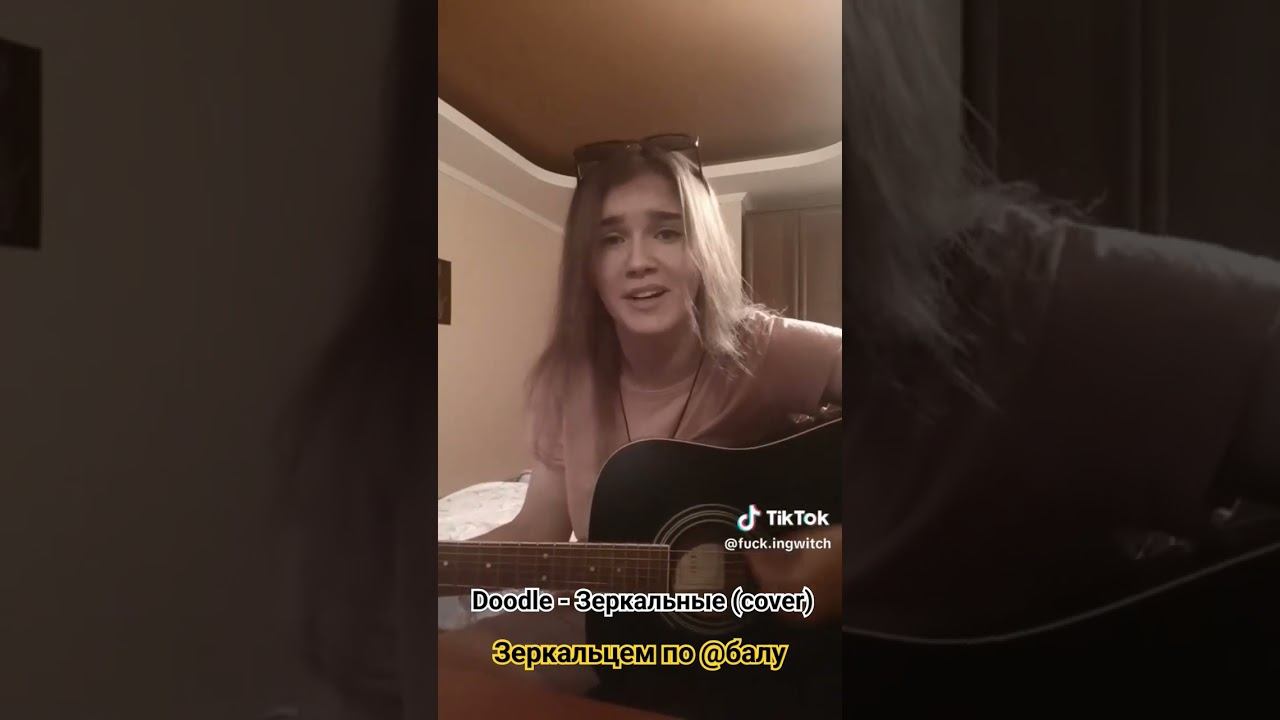 Doodle - Зеркальцем по @ балу #cover #тикток #tiktok #нагитаре #акустика #зеркальцем #doodle