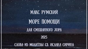 Море помощи (2025) - Макс Румский - для смешанного хора, соло сопрано и чтецов