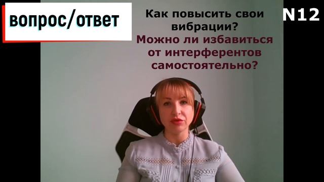 Вопрос-ответ N12|Повышение вибраций|Самостоятельное отключение интерферентов