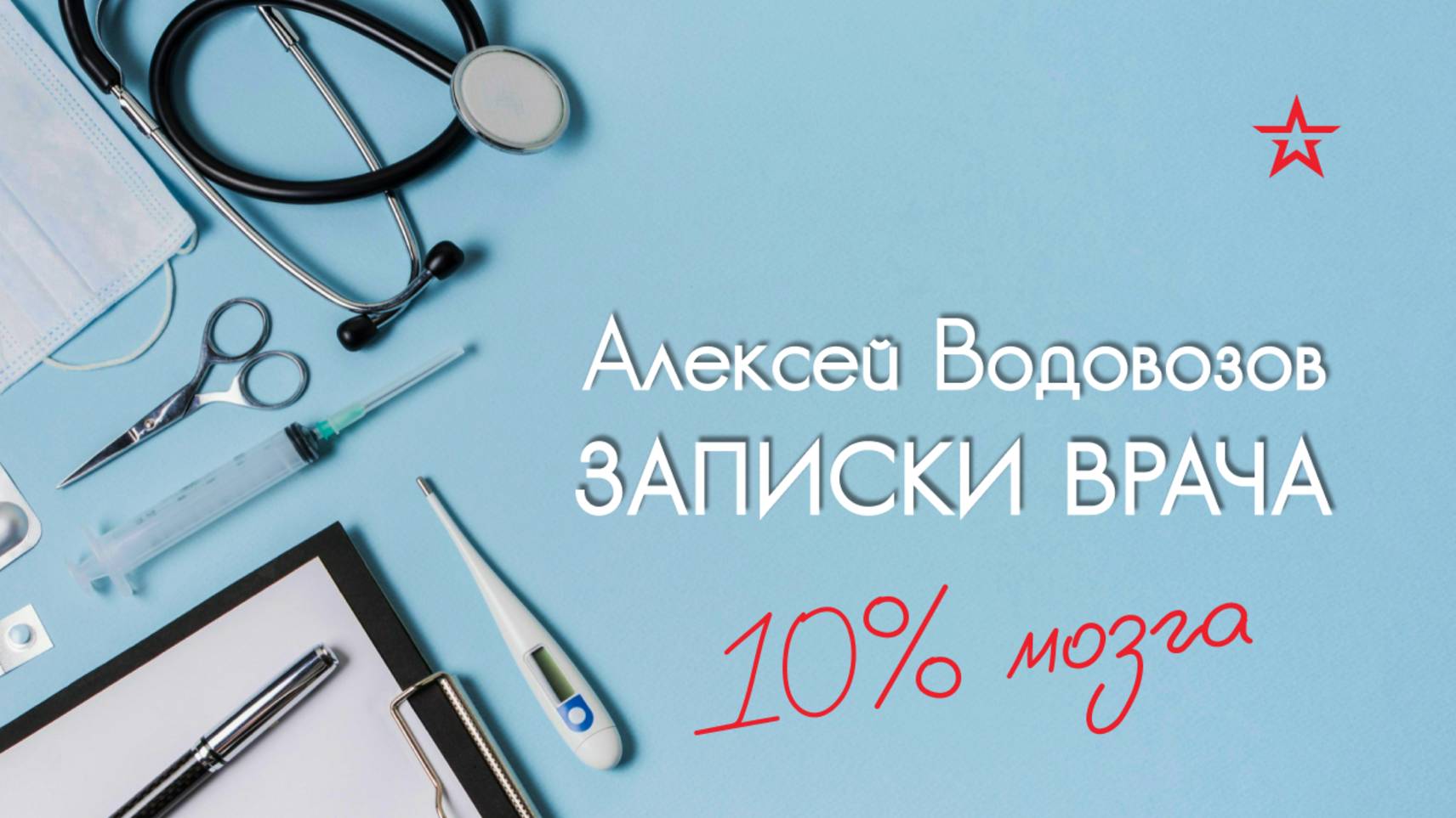 Можно ли жить с 10% мозга? Военный врач Алексей Водовозов на Радио ЗВЕЗДА