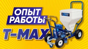 ЗАЧЕМ Я СЛИЛ БАБЛО НА Graco T MAX | ОБЗОР Грако Т МАКС