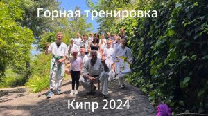 Семинар по базовой технике в горах Кипра
