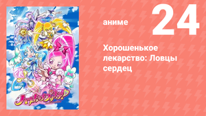 Хорошенькое лекарство: Ловцы сердец 24 серия (аниме-сериал, 2010)