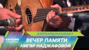 В Баку состоялся юбилейный вечер памяти заслуженного педагога Азербайджана Нигяр Наджафовой