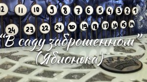 "В саду заброшенном, у дальней заводи" (Яблонька) / Разбор на гармони по цифрам