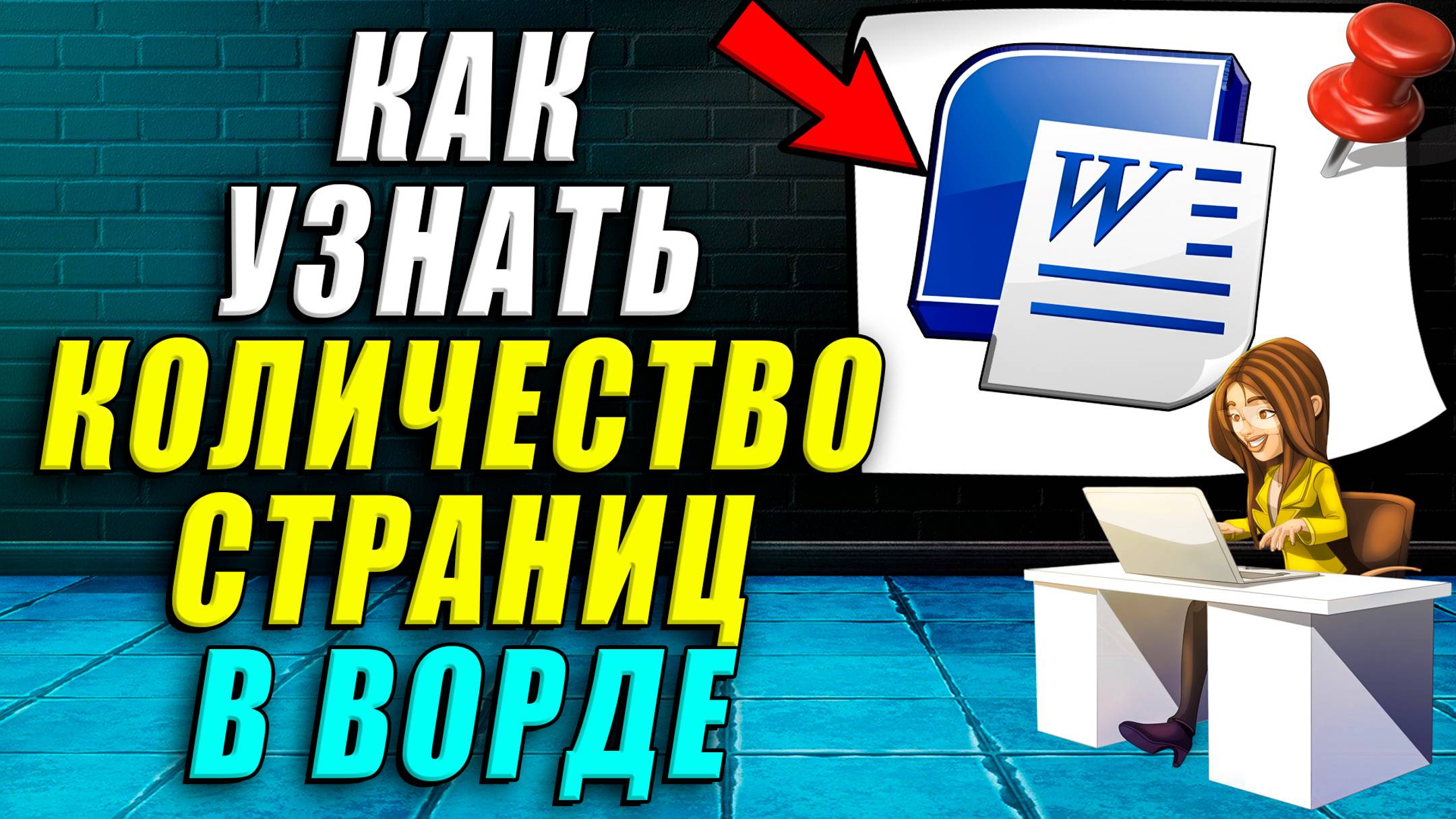 Как узнать количество страниц в ворде