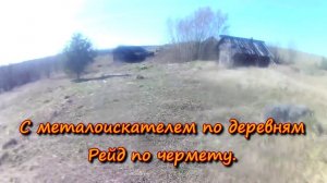 С металлоискателем по деревням. Рейд по металлолому.