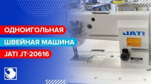 JATI JT-20616 - Одноигольная прямострочная швейная машина с унисонным продвижением
