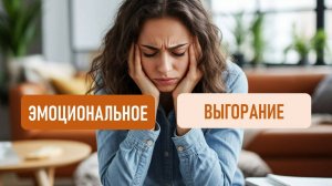 Эмоциональное выгорание: почему ты больше не можешь и как выбраться из этого состояния?